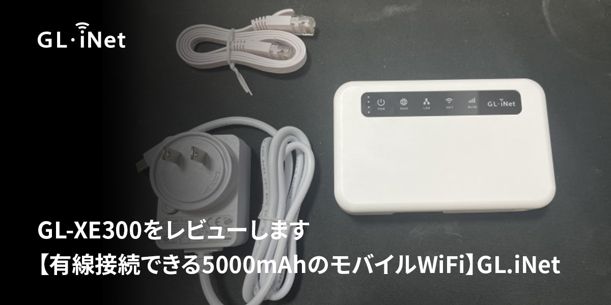GL-XE300 レビュー 【日本のWiFi専門家よりレビュー】 GL.iNet