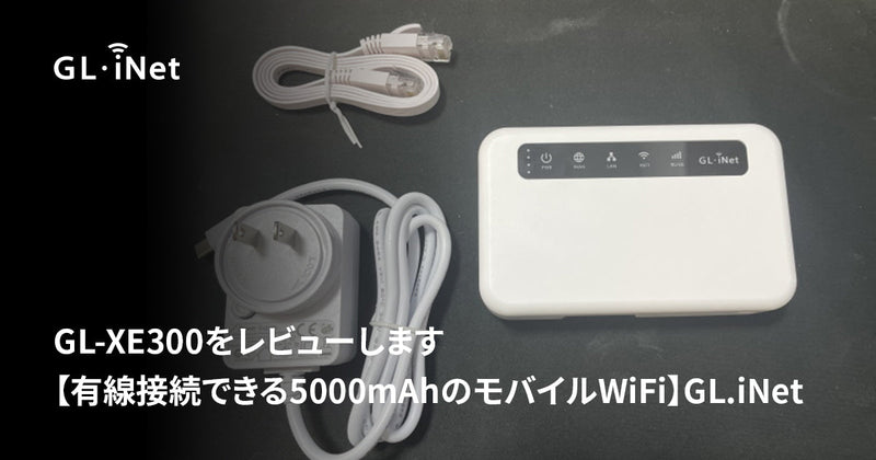 GL-XE300 レビュー 【日本のWiFi専門家よりレビュー】 GL.iNet